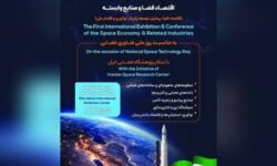برگزاری اولین نمایشگاه و همایش بین‌‎المللی اقتصاد فضا و صنایع وابسته