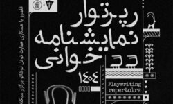 برگزاری رپرتوآر نمایشنامه‌خوانی آثار کلاسیک جهان در نوفل لوشاتو