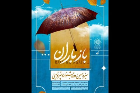 برگزاری سیزدهمین جشنواره چترنویسی «باز باران» در باغ‌موزه قصر