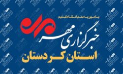 بسته خبری سوم دی‌ماه خبرگزاری مهر استان کردستان