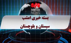 بسته خبری شبانه ۸ دی ماه ۱۴۰۴ سیستان و بلوچستان