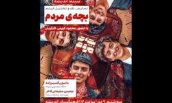 «بچه‌ی مردم» به فرهنگسرای اندیشه می‌آید