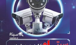 تاثیر سپتام در حرکت به‌سوی امنیت هوشمند عمومی در ایران