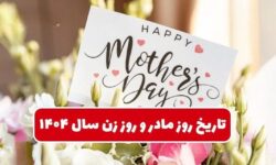 تاریخ دقیق روز مادر ۱۴۰۴ / چند روز تا روز زن و مادر امسال مانده است؟