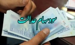 تاریخ واریز سود سهام عدالت مشخص شد