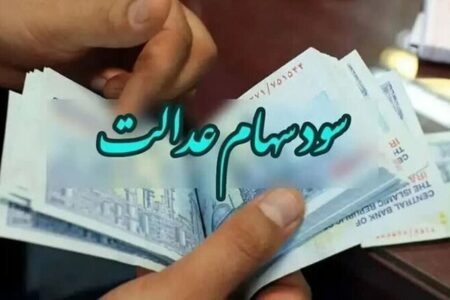تاریخ واریز سود سهام عدالت مشخص شد