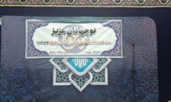 تشرف نوجهادان ۴ استان به مشهدالرضا(ع)