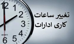 تصمیم فوری دولت برای کارمندان/ تغییر ساعت کاری دستگاه‌های اجرایی در دوره سرد سال
