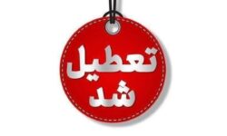 تعطیلی سراسری مدارس یزد تا ۲۰ آذر ۱۴۰۴ / ادارات، بانک‌ها و دانشگاه‌ها تعطیل شد؟