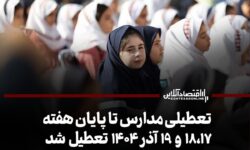 تعطیلی مدارس تا پایان هفته / ۱۸،۱۷ و ۱۹ آذر ۱۴۰۴ تعطیل شد