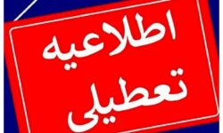 تعطیلی مدارس فردا سه‌شنبه ۱۸ آذر ۱۴۰۴ / مدارس کدام استان‌ها فردا تعطیل شد؟ + به‌روزرسانی
