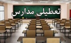 تعطیلی مدارس فردا چهارشنبه ۲۶ آذر ۱۴۰۴ در این استان قطعی شد