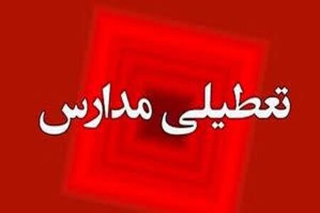 تعطیلی مدارس چهارشنبه ۱۹ آذر ۱۴۰۴ / مدارس کدام استان‌ها تعطیل شد؟ + به‌روزرسانی