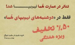 تماشای تئاتر در عمارت هما روزهای دوشنبه نیم‌بها شد
