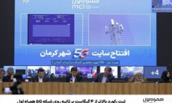 ثبت رکورد بالاتر از ۴ گیگابیت بر ثانیه روی شبکه ۵G همراه اول