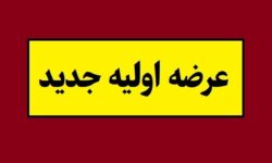 جزئیات و زمان عرضه اولیه بانیان