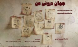 «جهان درونی من» به برج آزادی رسید