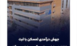 جهش درآمدی ثمسکن با ثبت ۱,۲۴۴ میلیارد ریال درآمد عملیاتی در آبان