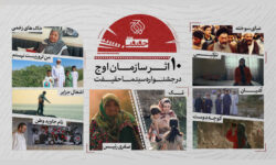 حضور سازمان اوج با ۱۰ اثر در «سینماحقیقت» 