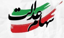 خبر مهم برای جاماندگان سهام عدالت / جزئیات ثبت‌نام جدید سهام عدالت