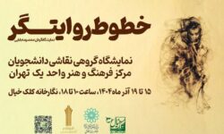 «خطوط روایتگر» به کلک خیال رسید
