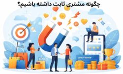 داشتن مشتری ثابت و دائمی راز فروش حتی در شرایط رکود اقتصادی!