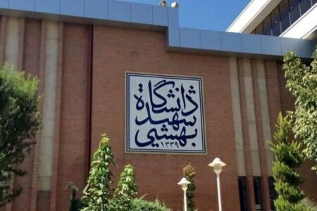 دانشگاه شهید بهشتی تعطیل شد