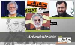 داوران جایزه شهید آوینی جشنواره  «سینماحقیقت» معرفی شدند