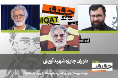 داوران جایزه شهید آوینی جشنواره  «سینماحقیقت» معرفی شدند