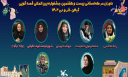 داوران مرحله استانی جشنواره بین‌المللی قصه‌گویی در گیلان معرفی شدند