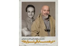 «در همسایگی تزارها» روی صحنه می‌رود