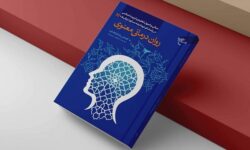 روان‌درمانی معنوی؛ تبیین علمی سلامت روان بر پایه آموزه‌های اسلامی