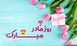 روز مادر چند شنبه است؟ / اعلام تاریخ دقیق روز مادر ۱۴۰۴
