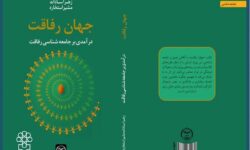 رونمایی از کتاب جامعه شناسی رفاقت در مرکز پژوهش های مجلس