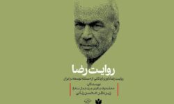 رونمایی کتاب رضا داوری اردکانی درباره توسعه