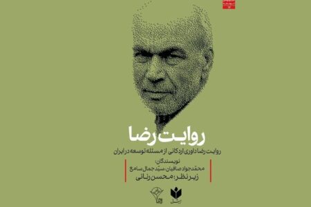رونمایی کتاب رضا داوری اردکانی درباره توسعه