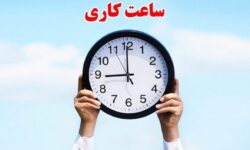 ساعات کاری دستگاه‌های اجرایی فارس تا ۱۵ فروردین ۱۴۰۵ تغییر کرد