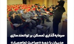 سرمایه‌گذاری ثمسکن بر توانمندسازی مدیران با دوره «صراحت تمام‌عیار»
