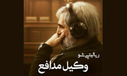 سعید ابوطالب با «وکیل مدافع» برمی‌گردد؛ شناسایی قاتل از میان بازیگران
