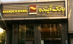 سهام بانک آینده با چه قیمتی واگذار شد؟ / سهامداران خرد به پولشان رسیدند