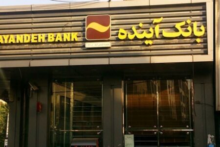 سهام بانک آینده با چه قیمتی واگذار شد؟ / سهامداران خرد به پولشان رسیدند