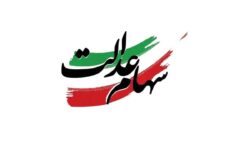 سود سهام عدالت روز عید مبعث (۲۷ دی ۱۴۰۴) واریز می‌شود / مبلغ سود سهام عدالت چقدر است؟