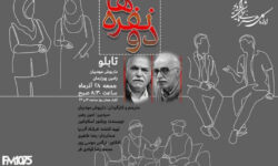 شنیدن «دونفره‌ها» در رادیو نمایش