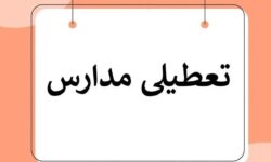 فوری/ تعطیلی مدارس آذربایجان‌غربی فردا دوشنبه ۱۷ آذر ۱۴۰۴ تعیین تکلیف شد