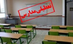 فوری/ تعطیلی مدارس تهران شنبه و یکشنبه ۲۲ و ۲۳ آذر ۱۴۰۴