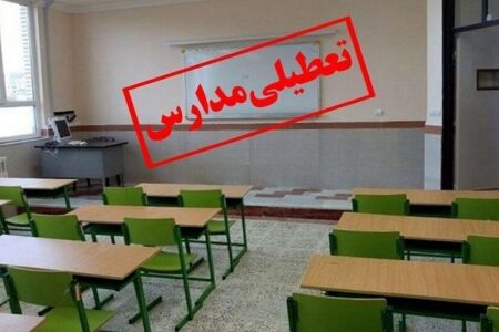 فوری/ تعطیلی مدارس تهران شنبه و یکشنبه ۲۲ و ۲۳ آذر ۱۴۰۴