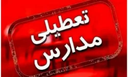 فوری / تکلیف تعطیلی مدارس استان گیلان فردا شنبه ۱۵ آذر ۱۴۰۴ مشخص شد