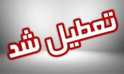 فوری/ دانشگاه‌ها و مدارس فارس فردا سه شنبه ۱۱ آذر ۱۴۰۴ تعطیل شد