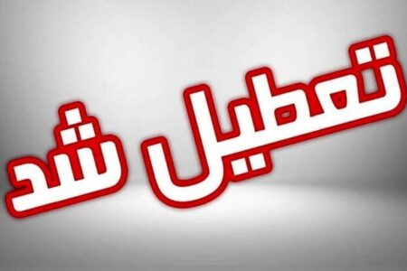 فوری/ دانشگاه‌ها و مدارس فارس فردا سه شنبه ۱۱ آذر ۱۴۰۴ تعطیل شد