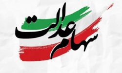 فوری/ زمان دقیق واریز سود سهام عدالت اعلام شد